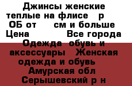 Джинсы женские теплые на флисе - р.56-58 ОБ от 120 см и больше › Цена ­ 1 600 - Все города Одежда, обувь и аксессуары » Женская одежда и обувь   . Амурская обл.,Серышевский р-н